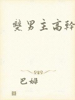 双男主高干动漫