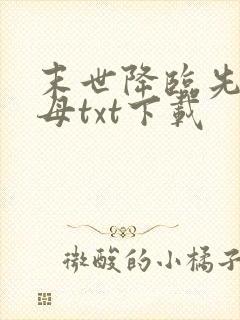 末世降临先杀圣母txt下载