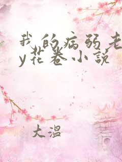 我的病弱老婆by花卷小说