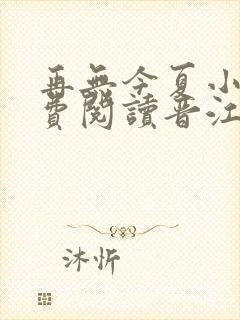 再无今夏小说免费阅读晋江