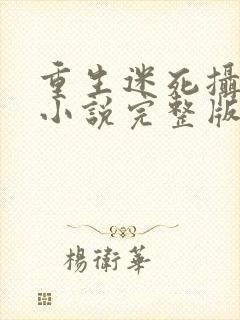 重生迷死摄政王小说完整版阅读全文