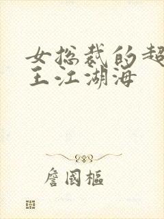 女总裁的超级兵王江湖海