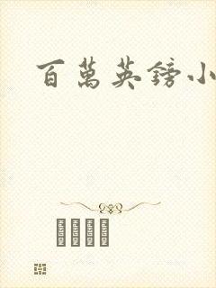 百万英镑小说版