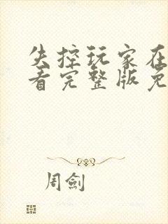 失控玩家在线观看完整版免费高清