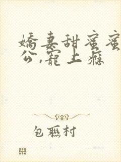 娇妻甜蜜蜜:老公,宠上瘾