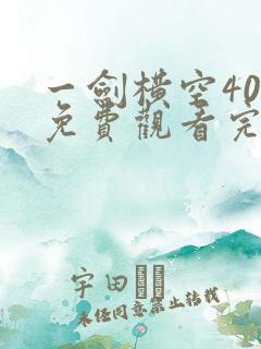 一剑横空40集免费观看完整版