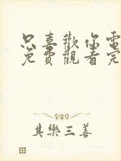 只喜欢你电视剧免费观看完整版高清