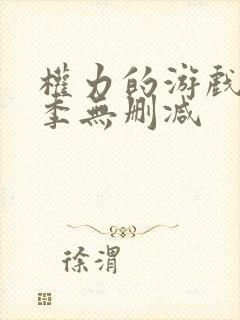 权力的游戏第7季无删减