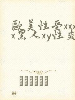 欧美性受xxxx黑人xy性爽