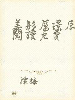 姜彤厉璟辰全文阅读免费