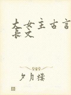 大女主古言小说长文