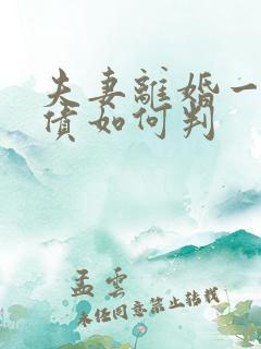 夫妻离婚一方欠债如何判