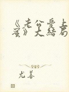 《老公爱上我闺蜜》大结局