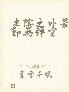 光阴之外最新章节无弹窗