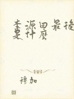 李源田最后结局是什么