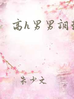 高h男男调教文
