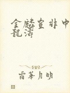 金麟岂非中物侯龙涛