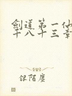 剑道第一仙第一千八十三章