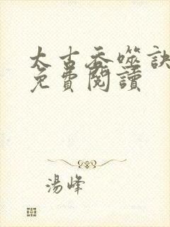 太古吞噬诀叶轩免费阅读