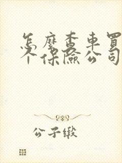 怎么查车买的哪个保险公司