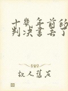 十几年前的离婚判决书丢了怎么才能补办