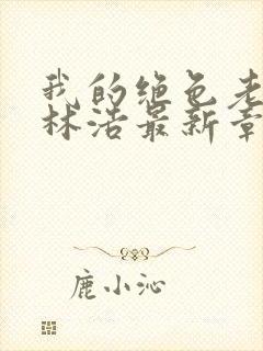 我的绝色老板娘林浩最新章节更新