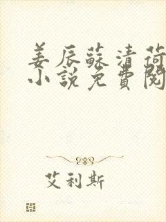 姜辰苏清荷主角小说免费阅读