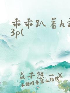 乖乖趴着h调教3p(