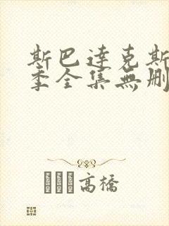 斯巴达克斯第一季全集无删减版免费