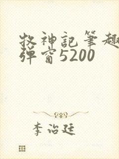 牧神记笔趣阁无弹窗5200