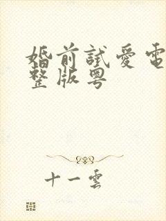 婚前试爱电影完整版粤