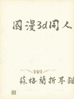 国漫3d同人