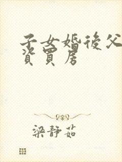 子女婚后父母出资买房