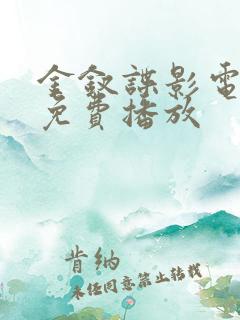 金钗谍影电视剧免费播放