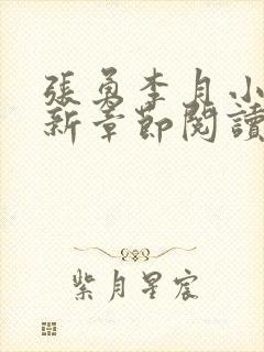 张勇李月小说最新章节阅读