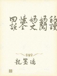 回忆妈妈的事小说全文阅读