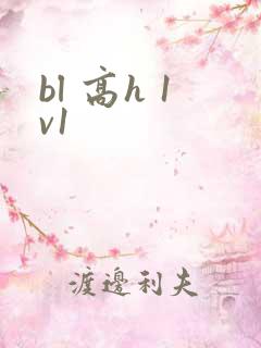 bl 高h 1v1