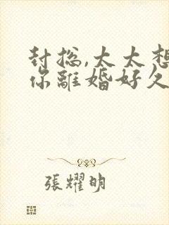 封总,太太想跟你离婚好久了免费阅读