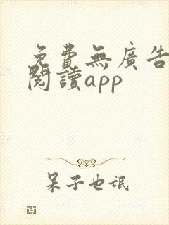 免费无广告小说阅读app