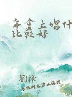 年会上唱什么歌比较好