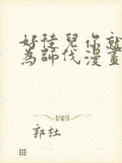 好徒儿你就饶了为师伐漫画免费阅读漫画