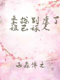 季总别虐了舒小姐已嫁人