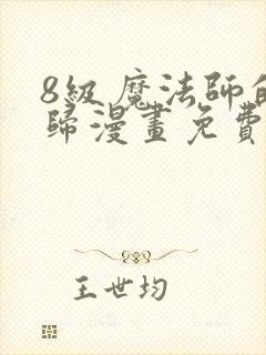 8级魔法师的回归漫画免费观看