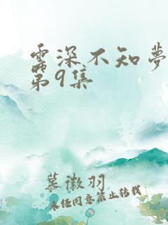 云深不知梦动漫第9集