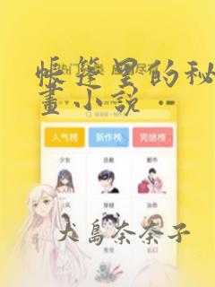 帐篷里的秘密漫画小说