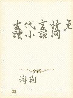 古代言情免费阅读小说网