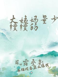 大姨妈量少断断续续的