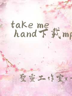 take me hand下载mp3