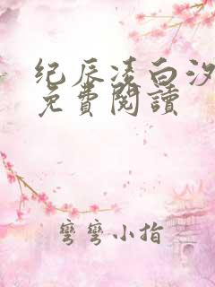 纪辰凌白汐全文免费阅读