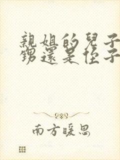 亲姐的儿子叫外甥还是侄子